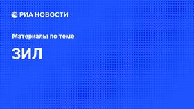 Что происходит с акциями ЗИЛ в 2024 году? в Конверс