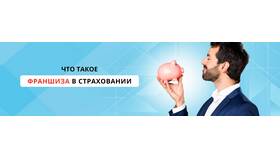 Что такое безусловная франшиза в страховке