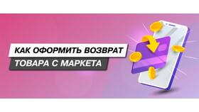 Как оформить возврат товара на Яндекс Маркете в Конверс