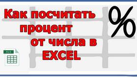 Как посчитать процент в Excel в Конверс