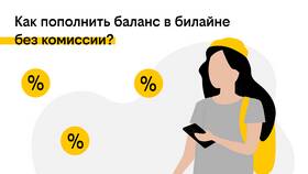 Как проверить остаток средств на телефоне Билайн в Конверс