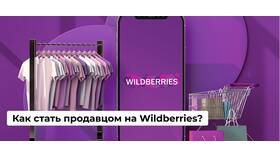 Как стать продавцом на Wildberries: полная инструкция в Конверс