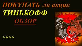 Как вывести подарочные акции с Тинькофф Инвестиций