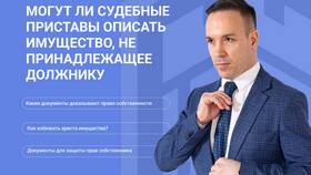 Опиcь имущества должника судебными приставами: как происходит
