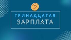 Зачем выплачивают 13 зарплату в Конверс